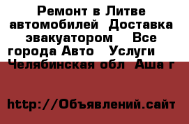 Ремонт в Литве автомобилей. Доставка эвакуатором. - Все города Авто » Услуги   . Челябинская обл.,Аша г.